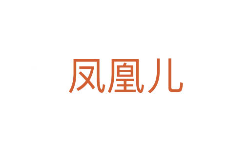 凤凰儿