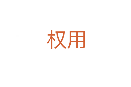 权用