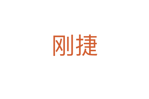 刚捷