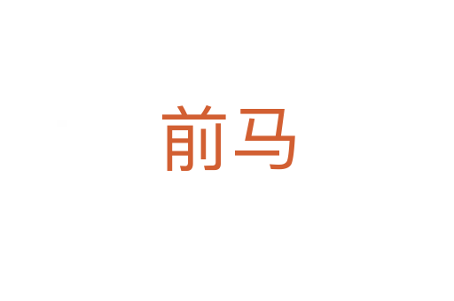 前马