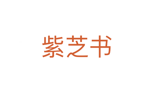 紫芝书