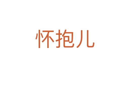怀抱儿