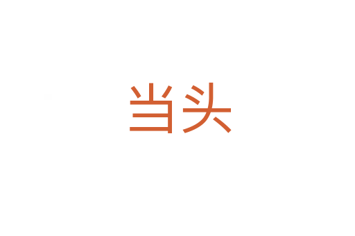 当头