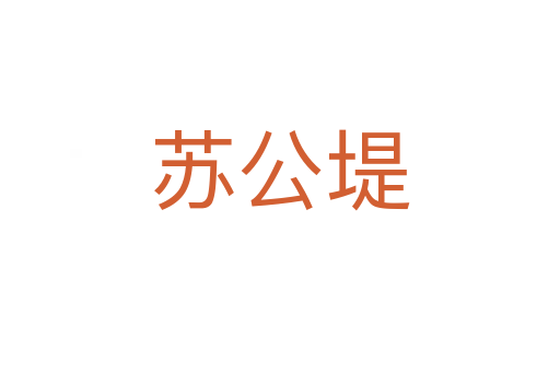 苏公堤