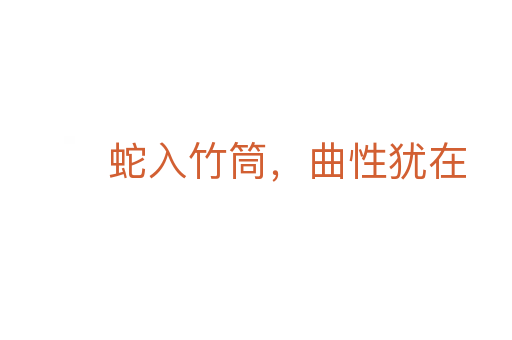 蛇入竹筒,曲性犹在