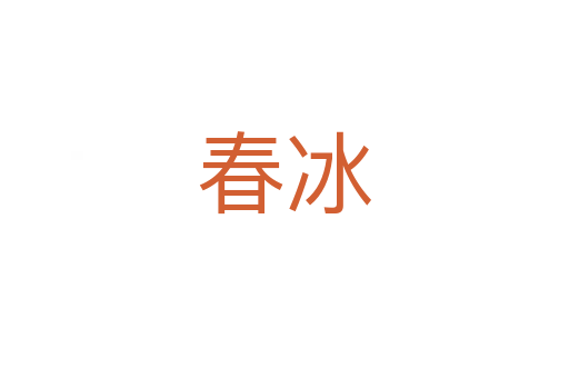 春冰