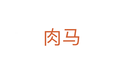 肉马