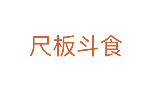 尺板斗食
