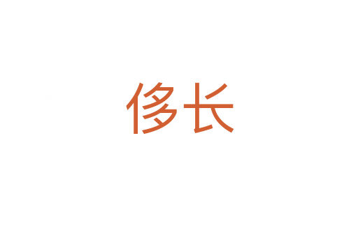 侈长