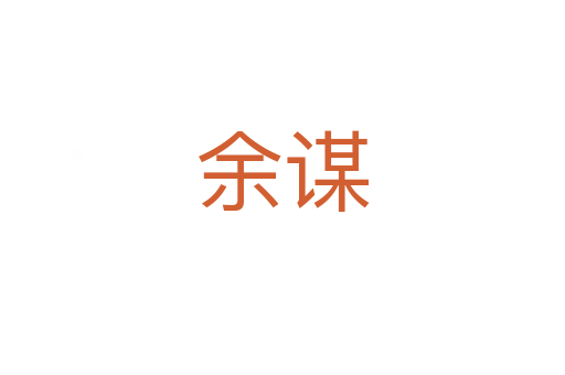 余谋