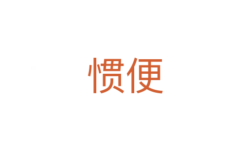 惯便