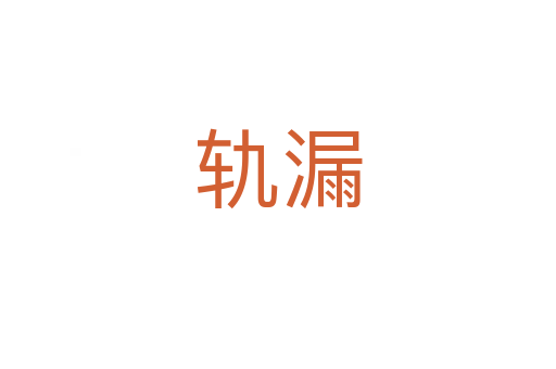 轨漏