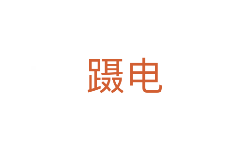 蹑电