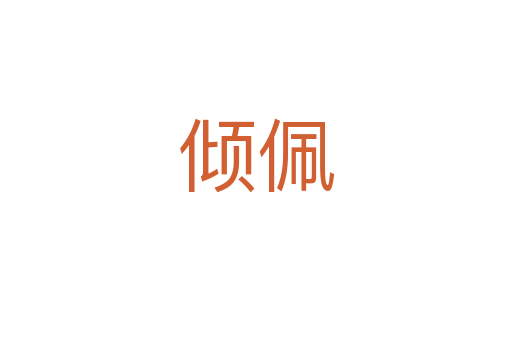 倾佩