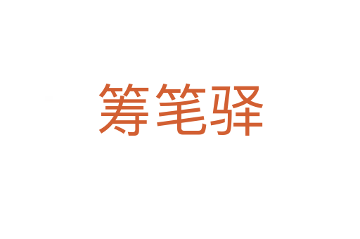 筹笔驿