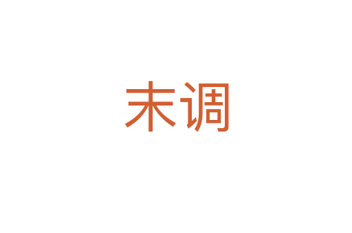 末调