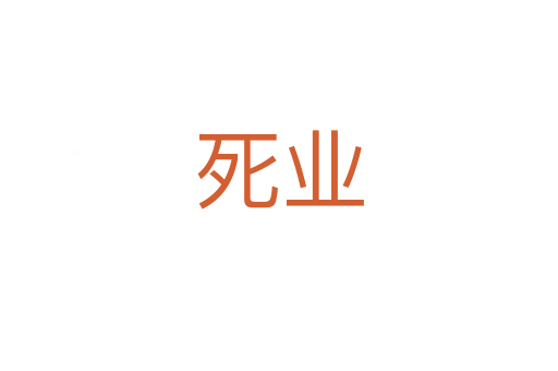 死业