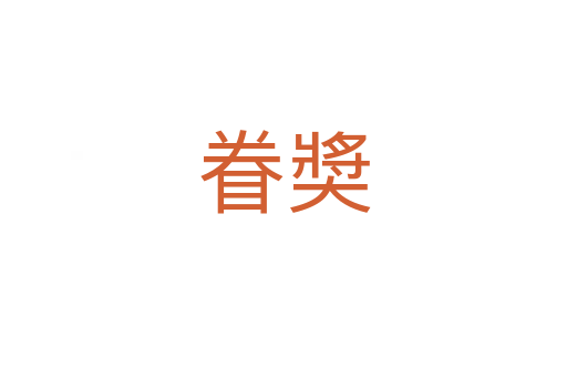眷奬