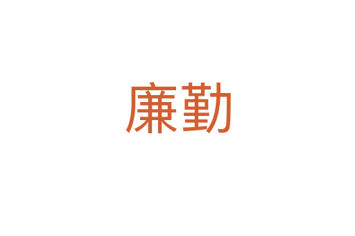 廉勤