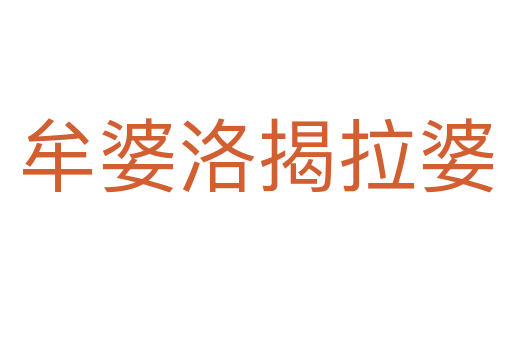 牟婆洛揭拉婆
