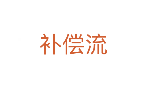 补偿流