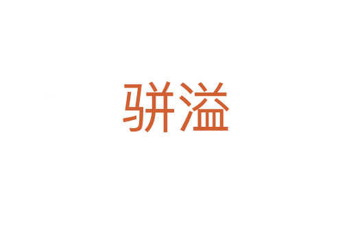骈溢