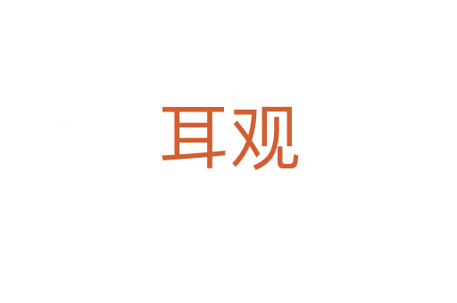 耳观