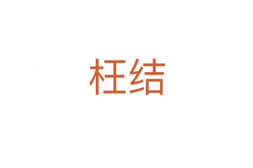 枉结