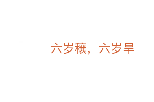 六岁穰,六岁旱