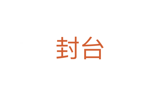 封台