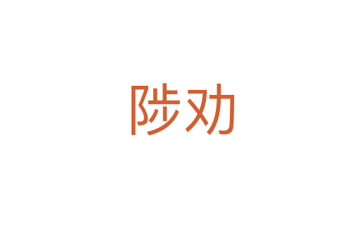陟劝