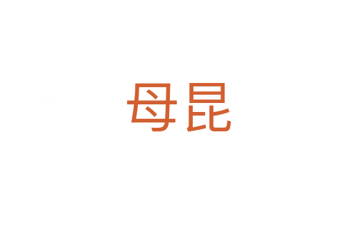 母昆