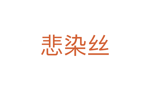悲染丝