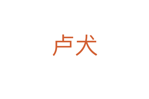 卢犬