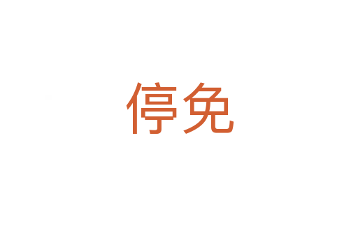 停免