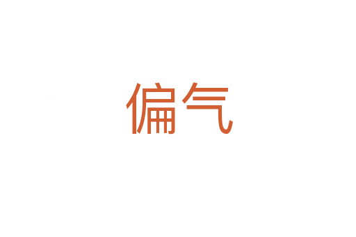 偏气