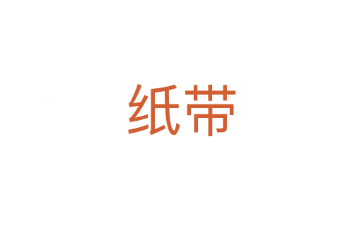 纸带