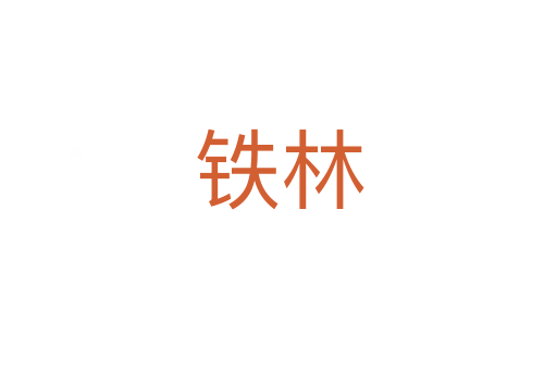 铁林