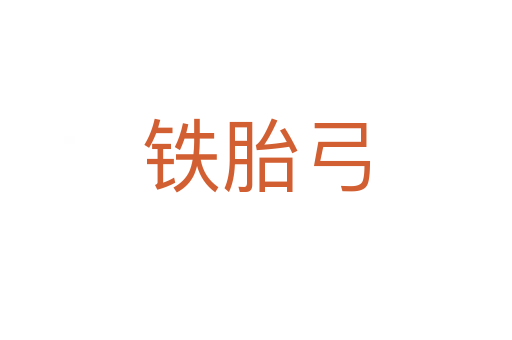 铁胎弓