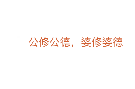 公修公德,婆修婆德