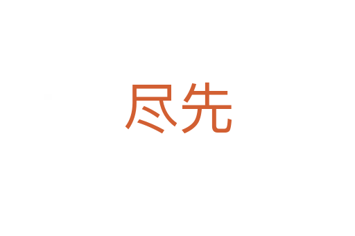 尽先