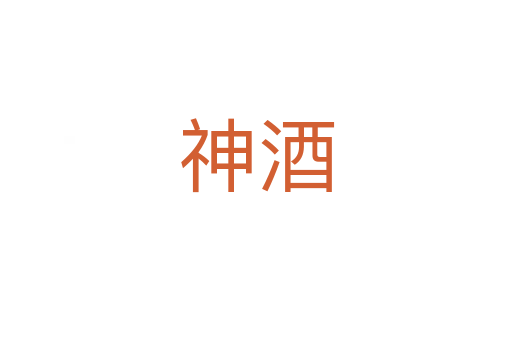 神酒
