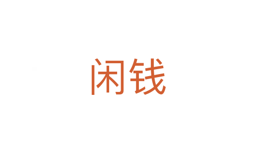 闲钱