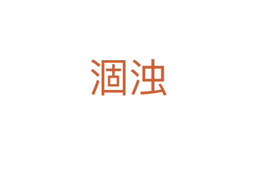 涸浊