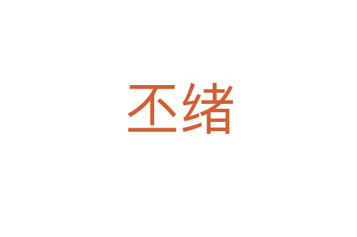 丕绪