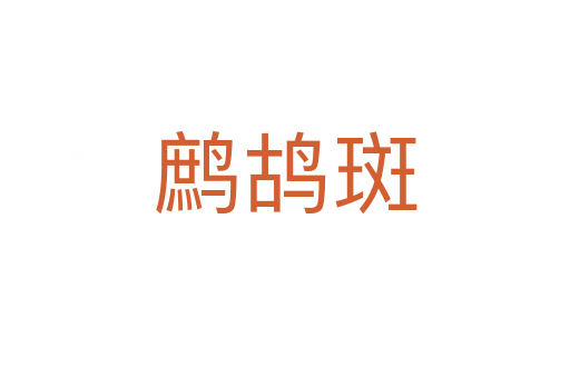 鹧鸪斑
