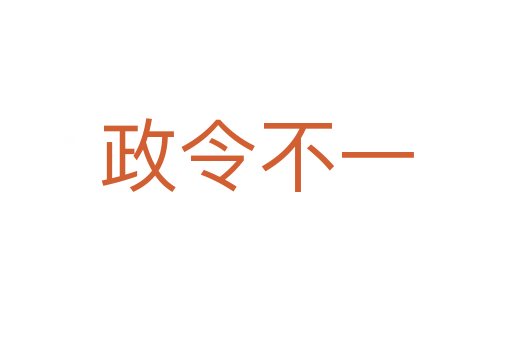 政令不一