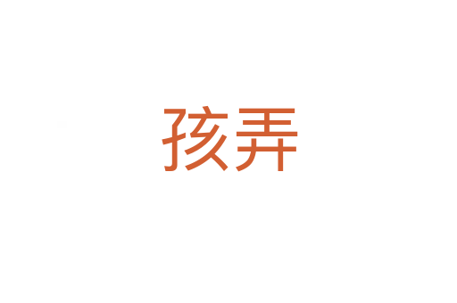 孩弄