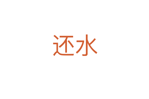 还水
