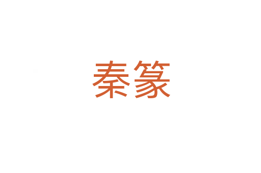 秦篆